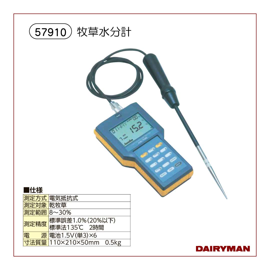 牧草水分計【 57910 】｜デーリィマン社